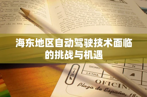 海东地区自动驾驶技术面临的挑战与机遇