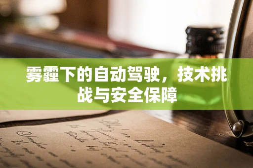 雾霾下的自动驾驶，技术挑战与安全保障