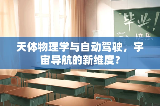 天体物理学与自动驾驶，宇宙导航的新维度？