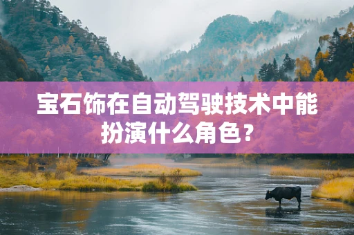 宝石饰在自动驾驶技术中能扮演什么角色？