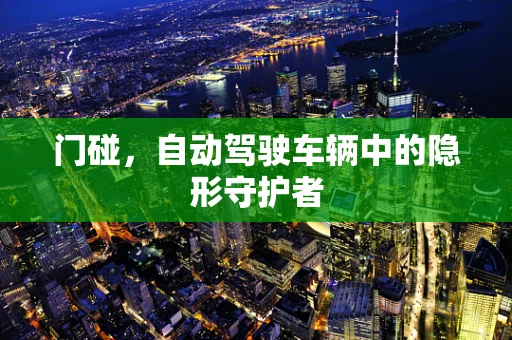 门碰，自动驾驶车辆中的隐形守护者