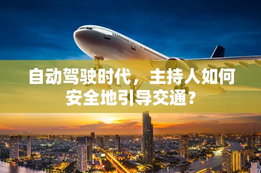 自动驾驶时代，主持人如何安全地引导交通？