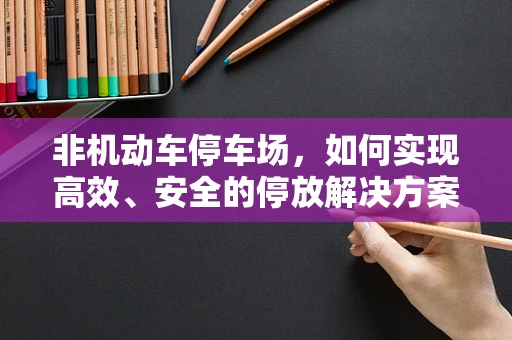 非机动车停车场，如何实现高效、安全的停放解决方案？