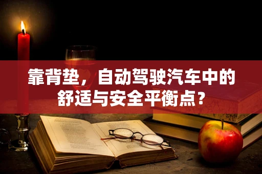 靠背垫，自动驾驶汽车中的舒适与安全平衡点？