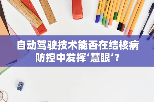 自动驾驶技术能否在结核病防控中发挥‘慧眼’？
