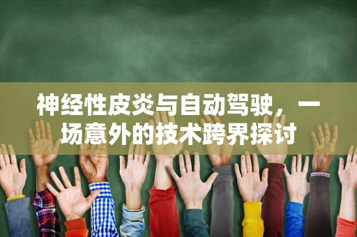 神经性皮炎与自动驾驶，一场意外的技术跨界探讨
