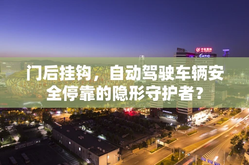 门后挂钩，自动驾驶车辆安全停靠的隐形守护者？