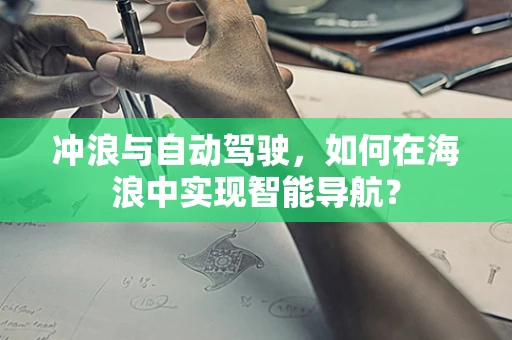 冲浪与自动驾驶，如何在海浪中实现智能导航？