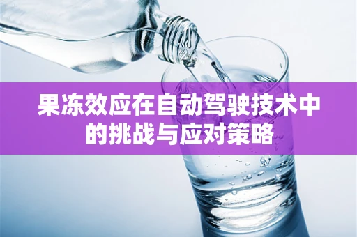 果冻效应在自动驾驶技术中的挑战与应对策略