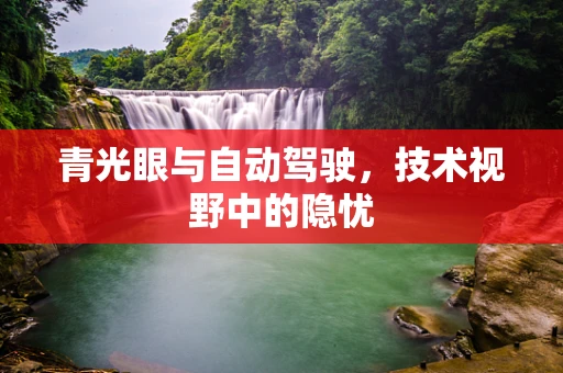 青光眼与自动驾驶，技术视野中的隐忧