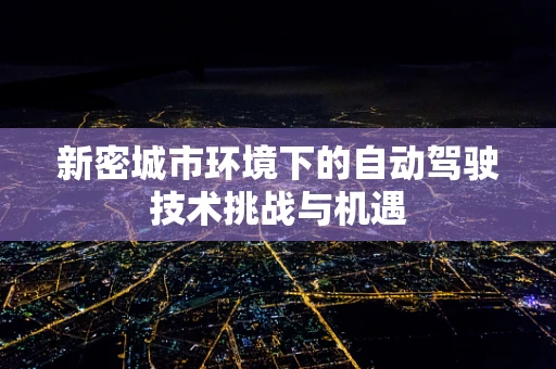 新密城市环境下的自动驾驶技术挑战与机遇
