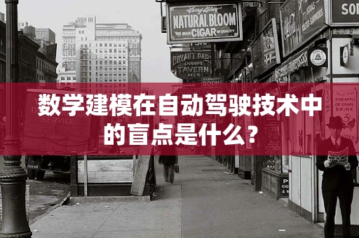 数学建模在自动驾驶技术中的盲点是什么？