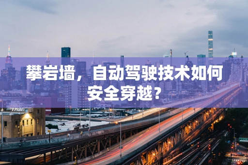 攀岩墙，自动驾驶技术如何安全穿越？