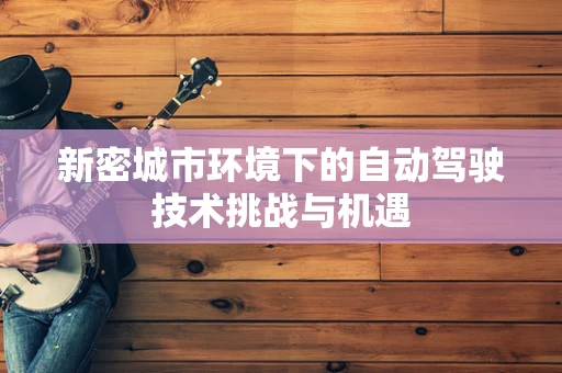 新密城市环境下的自动驾驶技术挑战与机遇