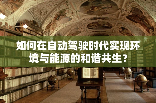 如何在自动驾驶时代实现环境与能源的和谐共生？