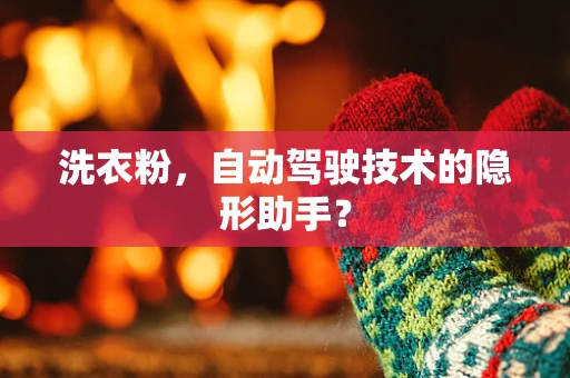 洗衣粉，自动驾驶技术的隐形助手？