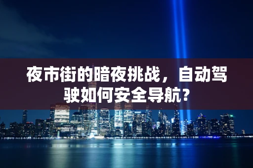 夜市街的暗夜挑战，自动驾驶如何安全导航？