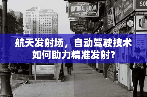 航天发射场，自动驾驶技术如何助力精准发射？