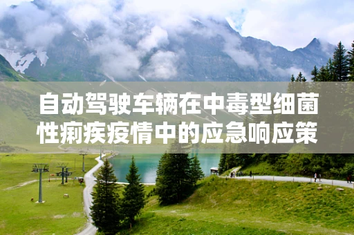 自动驾驶车辆在中毒型细菌性痢疾疫情中的应急响应策略，如何确保乘客安全？