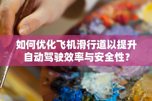 如何优化飞机滑行道以提升自动驾驶效率与安全性？