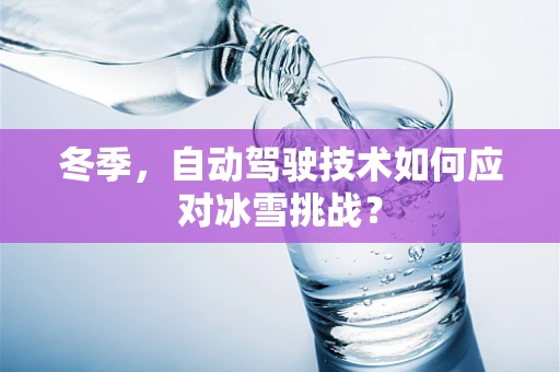 冬季，自动驾驶技术如何应对冰雪挑战？