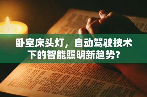 卧室床头灯，自动驾驶技术下的智能照明新趋势？