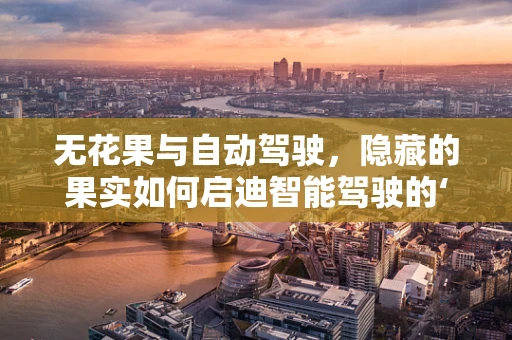 无花果与自动驾驶，隐藏的果实如何启迪智能驾驶的‘隐秘’路径？