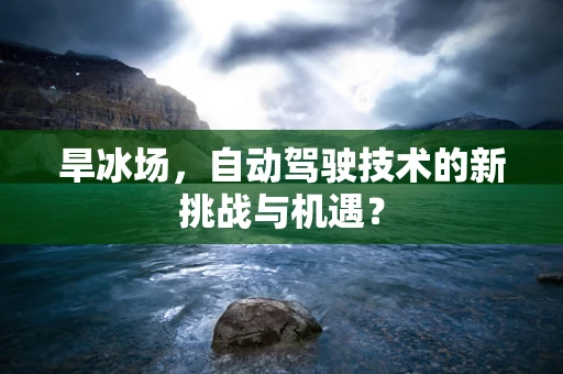 旱冰场，自动驾驶技术的新挑战与机遇？