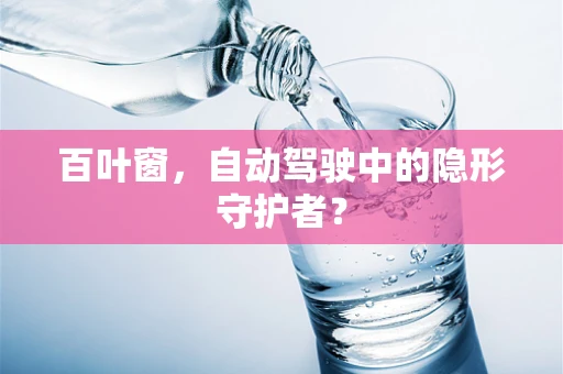 百叶窗，自动驾驶中的隐形守护者？