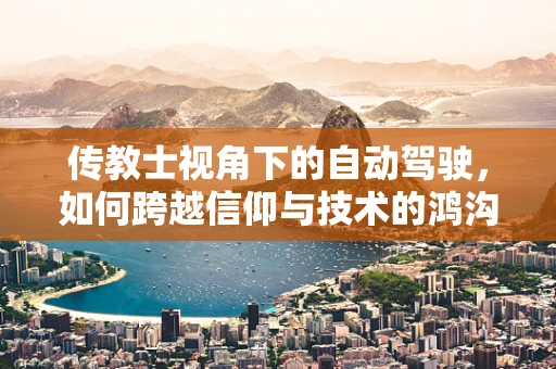 传教士视角下的自动驾驶，如何跨越信仰与技术的鸿沟？