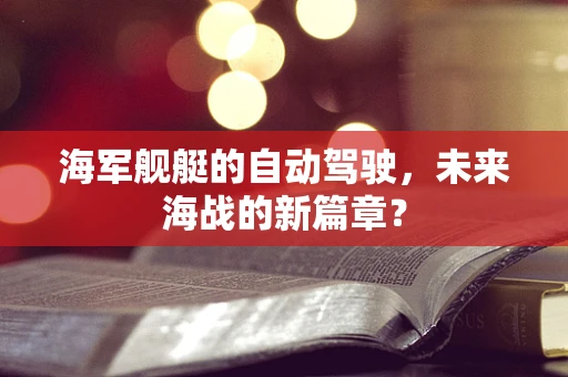 海军舰艇的自动驾驶，未来海战的新篇章？