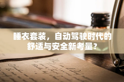 睡衣套装，自动驾驶时代的舒适与安全新考量？