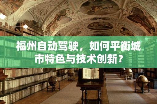 福州自动驾驶，如何平衡城市特色与技术创新？