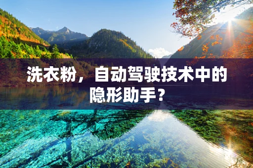 洗衣粉，自动驾驶技术中的隐形助手？