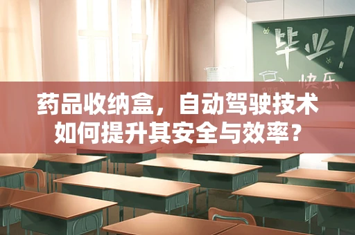 药品收纳盒，自动驾驶技术如何提升其安全与效率？