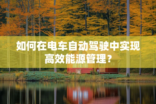 如何在电车自动驾驶中实现高效能源管理？