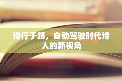 诗行于路，自动驾驶时代诗人的新视角