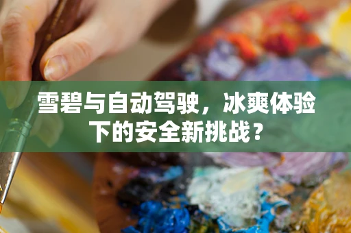 雪碧与自动驾驶，冰爽体验下的安全新挑战？