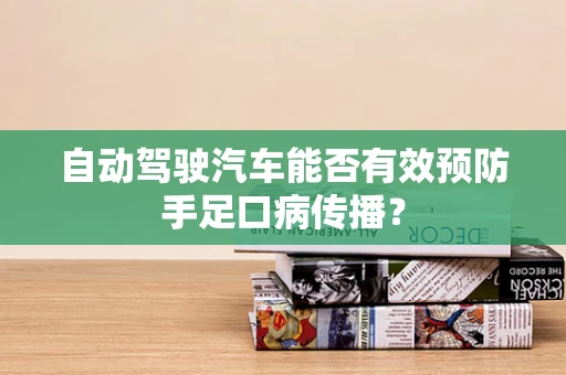 自动驾驶汽车能否有效预防手足口病传播？