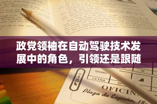 政党领袖在自动驾驶技术发展中的角色，引领还是跟随？
