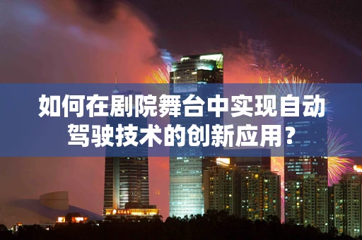 如何在剧院舞台中实现自动驾驶技术的创新应用？