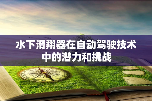 水下滑翔器在自动驾驶技术中的潜力和挑战