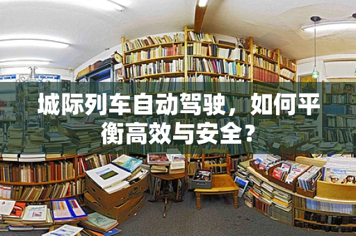 城际列车自动驾驶，如何平衡高效与安全？