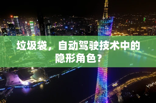 垃圾袋，自动驾驶技术中的隐形角色？