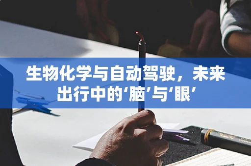 生物化学与自动驾驶，未来出行中的‘脑’与‘眼’