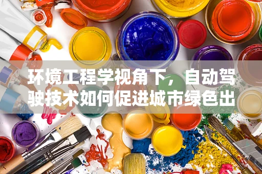 环境工程学视角下，自动驾驶技术如何促进城市绿色出行？