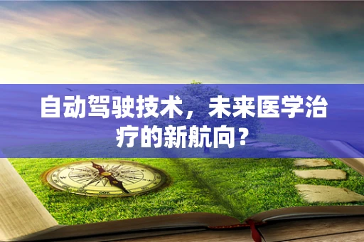 自动驾驶技术，未来医学治疗的新航向？