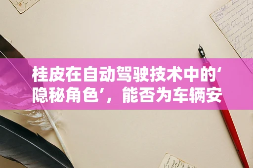 桂皮在自动驾驶技术中的‘隐秘角色’，能否为车辆安全导航增添一抹香料？