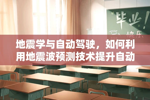 地震学与自动驾驶，如何利用地震波预测技术提升自动驾驶安全性？