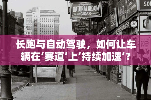 长跑与自动驾驶，如何让车辆在‘赛道’上‘持续加速’？